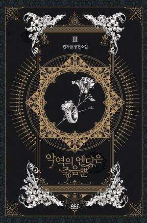 악역의 엔딩은 죽음뿐 3 [Ag-yeog-eui Ending-eun Jug-eumbbun 3] by Gyeoeul Gwon, 권겨을