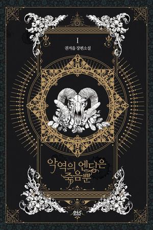 악역의 엔딩은 죽음뿐 1 [Ag-yeog-eui Ending-eun Jug-eumbbun 1] by Gyeoeul Gwon