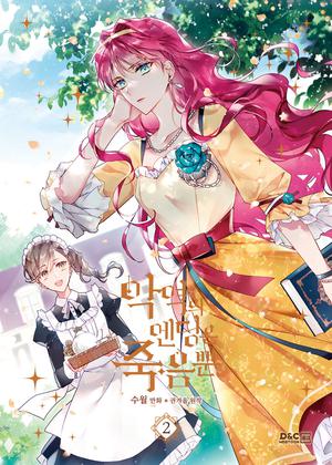 악역의 엔딩은 죽음뿐 2 by Gyeoeul Gwon, 권겨을