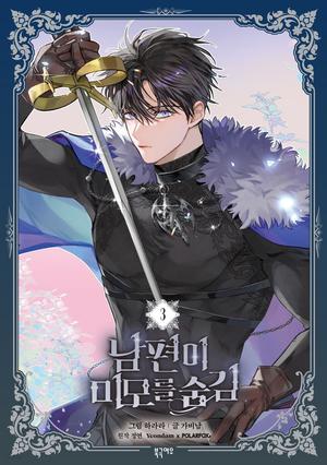 남편이 미모를 숨김 3 by Jungyeon, Harara, Gabi Nam