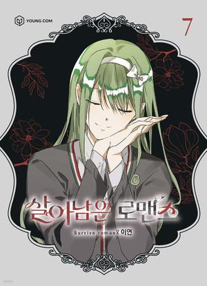 살아남은 로맨스 7 (Surviving Romance #7)