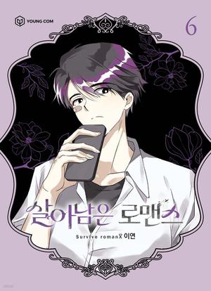 살아남은 로맨스 6 (Surviving Romance #6)