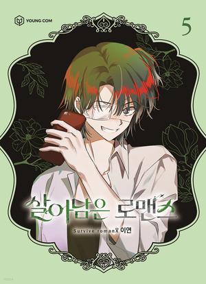 살아남은 로맨스 5 (Surviving Romance #5)