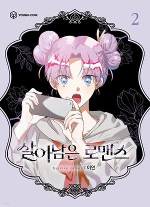 살아남은 로맨스 2 (Surviving Romance #2)