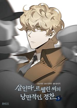 살인마 르웰린 씨의 낭만적인 정찬 5 (Murderous Lewellyn's Candlelit Dinner #5)