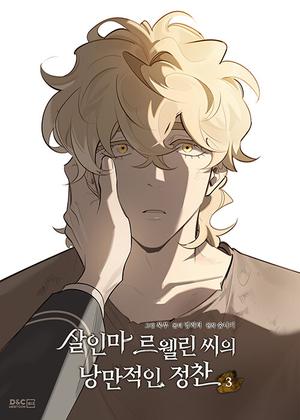 살인마 르웰린 씨의 낭만적인 정찬 3 (Murderous Lewellyn's Candlelit Dinner #3)