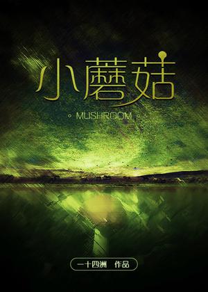 小蘑菇 by 一十四洲