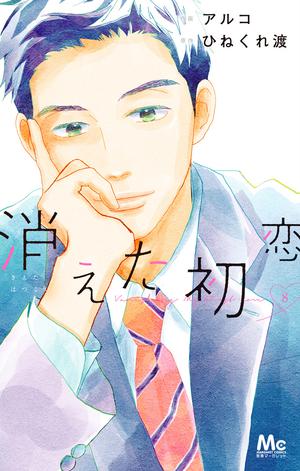 My Love Mix-Up!, Vol. 8 (消えた初恋 [Kieta Hatsukoi] #8)