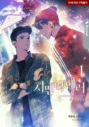 시맨틱 에러 (Semantic Error (Novel) #1-4)