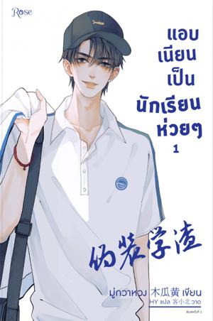 แอบเนียนเป็นนักเรียนห่วยๆ เล่ม 1 by Mu Gua Huang, 木瓜黄, มู่กวาหวง