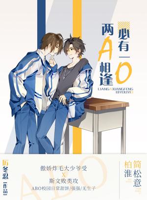 两A相逢必有一O (兩A相逢必有一O #1)
