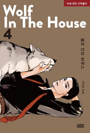 울프 인더 하우스 4 [Wolf in the House 4] (Wolf in the House #4)