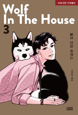 울프 인더 하우스 3 [Wolf in the House 3] (Wolf in the House #3)