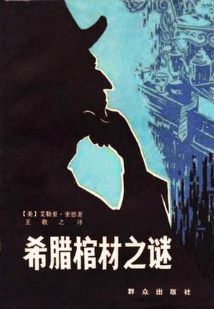 希腊棺材之谜 (Ellery Queen Detective #4)