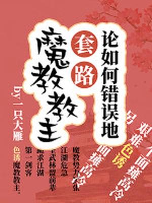 论如何错误地套路一个魔教教主 by 一只大雁