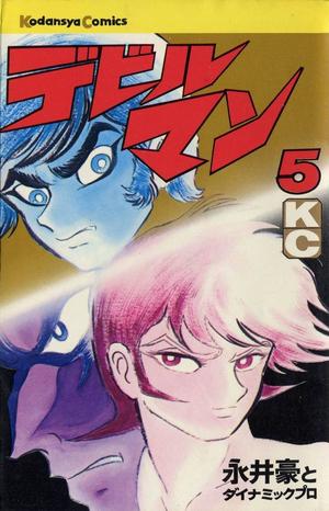 デビルマン 5 [Devilman 5] by Go Nagai, 永井 豪