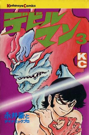 デビルマン 3 [Devilman 3] by Go Nagai, 永井 豪