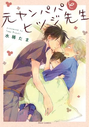 元ヤンパパ と ヒツジ先生 [Motoyan Papa to Hitsuji Sensei] by Tama Mizuki