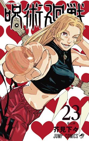Jujutsu Kaisen, Vol. 23 (呪術廻戦 [Jujutsu Kaisen] #23)