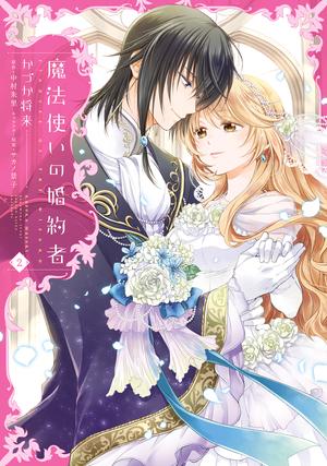 Fiancée of the Wizard, Vol. 2 by Syuri Nakamura, Keiko Sakano, 中村 朱里