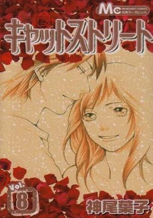 キャットストリート 8 by Yōko Kamio, 神尾葉子