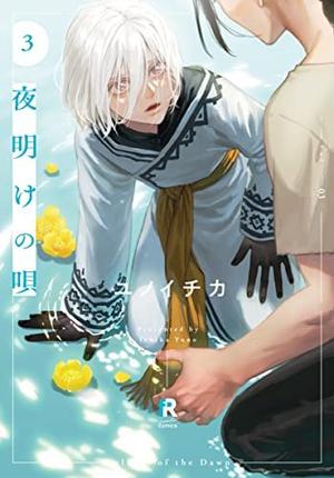 Lullaby of the Dawn, Volume 3 by Ichika Yuno, ユノイチカ