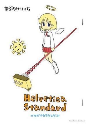 Helvetica Standard Bold by Keiichi Arawi, あらゐ けいいち