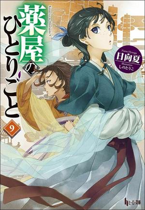 薬屋のひとりごと 9 [Kusuriya no Hitorigoto 9] (The Apothecary Diaries Light Novel #9)