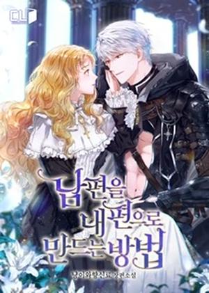 남편을 내 편으로 만드는 방법 외전 [Nampyeon-eul Nae Pyeon-euro Mandeuneun Bangbeob: Oejeon] (How to Get My Husband on My Side (Novel) #side story)