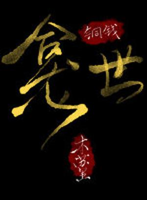 Copper Coins [铜钱龛世 ] by Mu Su Li, 木苏里