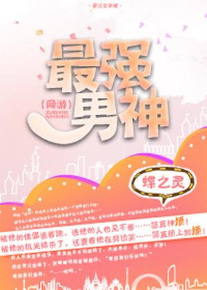 The Strongest God [最强男神] by Die Zhiling, 蝶之灵