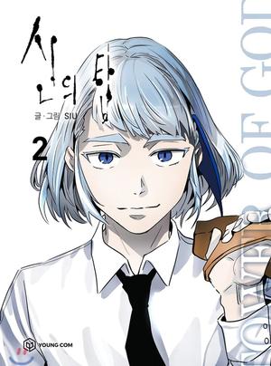 신의 탑 2 by S.I.U