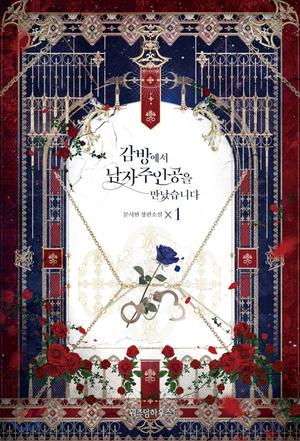 감방에서 남자주인공을 만났습니다 1 [Gambang'eseo Namjajuingong'eul Mannassseubnida 1] (I Met the Male Lead in Prison #1)