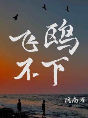 飞鸥不下 by 回南雀