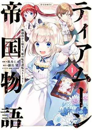 ティアムーン帝国物語～断頭台から始まる、姫の転生逆転ストーリー～＠COMIC 1 [Tearmoon Teikoku Monogatari: Dantoudai kara Hajimaru, Hime no Tensei Gyakuten Story@COMIC 1] by Nozomu Mochitsuki, 餅月望, Gilse