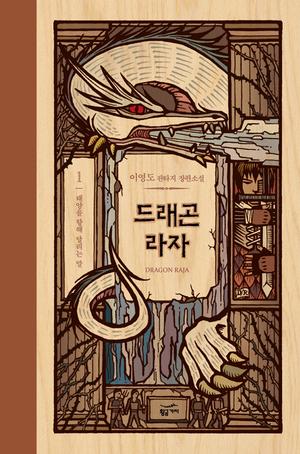 드래곤 라자 1: 태양을 향해 달리는 말 by Yeong-Do Lee, 이영도