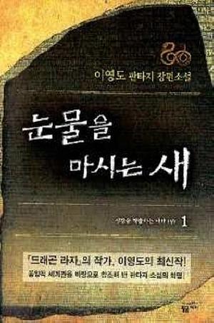 심장을 적출하는 나가 by Yeong-Do Lee, 이영도