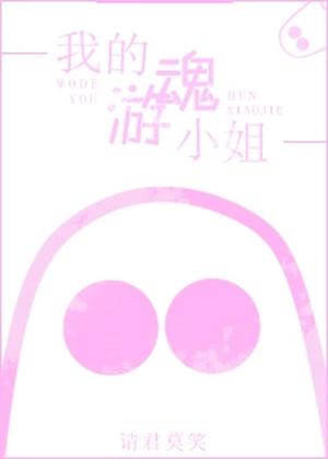 我的游魂小姐 [Wǒ De Yóuhún Xiǎojiě] by Qing Jun Mo Xiao, 请君莫笑