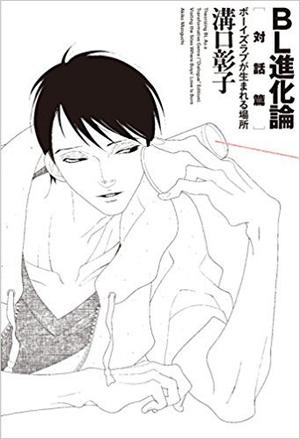 BL進化論[対話篇] ボーイズラブが生まれる場所 by 溝口 彰子, 中村明日美子