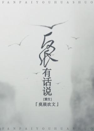 反派有话说 The Villain Has Something to Say by Mo Chen Huan, 莫晨歡