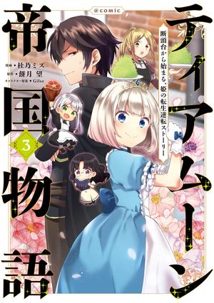 ティアムーン帝国物語～断頭台から始まる、姫の転生逆転ストーリー～＠COMIC 3 [Tearmoon Teikoku Monogatari: Dantoudai kara Hajimaru, Hime no Tensei Gyakuten Story@COMIC 3] by Nozomu Mochitsuki, 餅月望