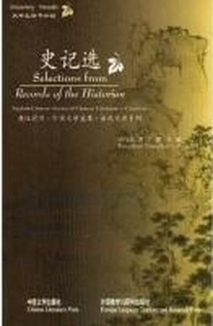 史记选 / Selections from Records of the Historian by Sima Qian