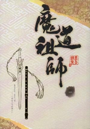 魔道祖師  一 [Mo Dao Zu Shi Vol. 1] by Mò Xiāng Tóng Xiù, 墨香铜臭