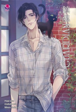 Guardian เล่ม 2 by Priest