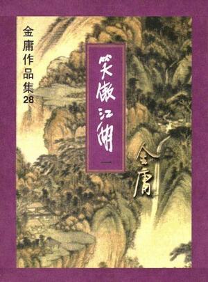 The Smiling Proud Wanderer book 1 of 5 by Jin Yong