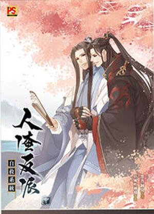 人渣反派自救系統 中 by 墨香铜臭, Mò Xiāng Tóng Xiù
