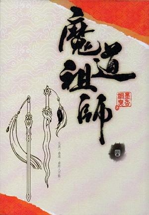 魔道祖師 四 [Mo Dao Zu Shi Vol. 4] (魔道祖师 #4)