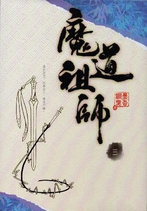 魔道祖師 三 [Mo Dao Zu Shi Vol. 3] (魔道祖师 #3)