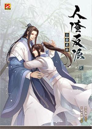 人渣反派自救系統 上 by 墨香铜臭, Mò Xiāng Tóng Xiù