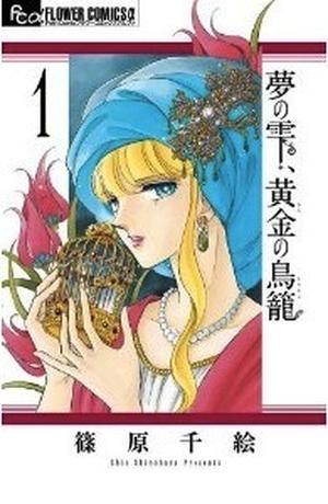 夢の雫、黄金の鳥籠 1 [Yume no Shizuku, Ougon no Torikago 1] (夢の雫、黄金の鳥籠 [Yume no Shizuku, Ougon no Torikago] #1)